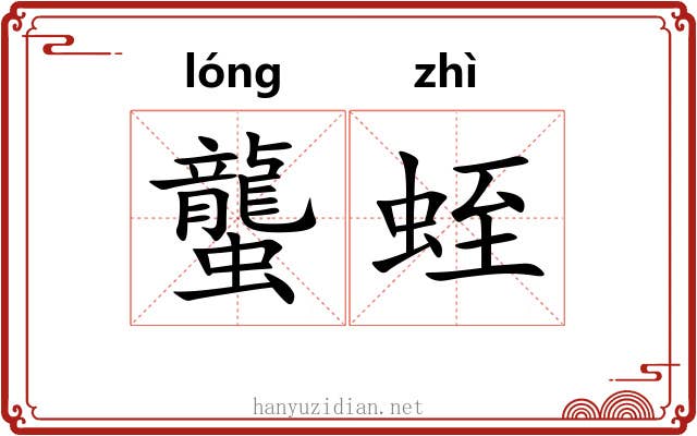 蠪蛭