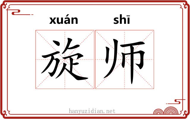 旋师