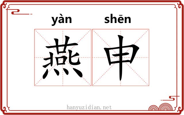 燕申 燕申