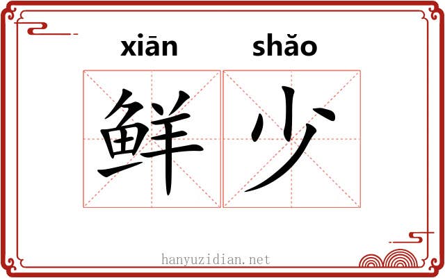 鲜少 鲜少
