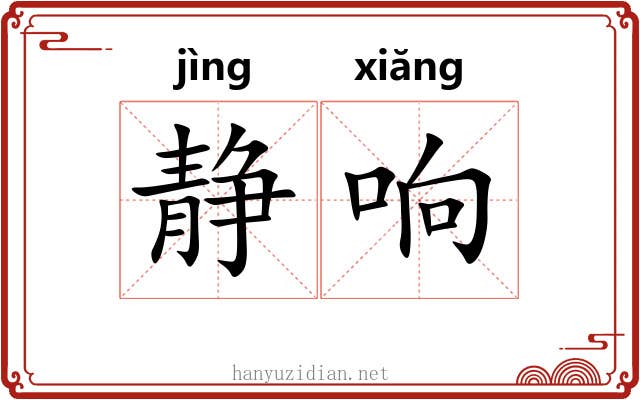 静响
