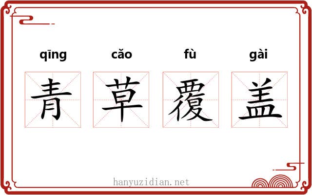 青草覆盖 青草覆盖