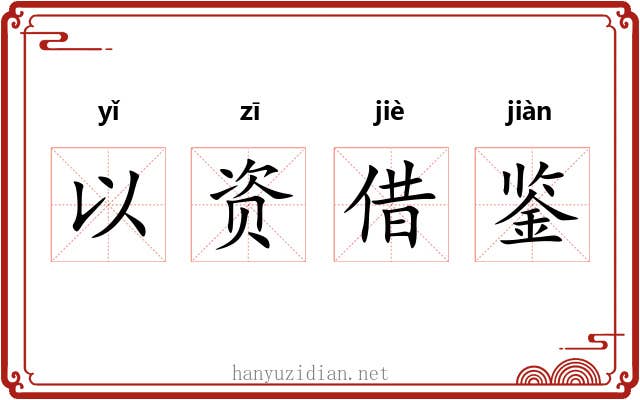 以资借鉴