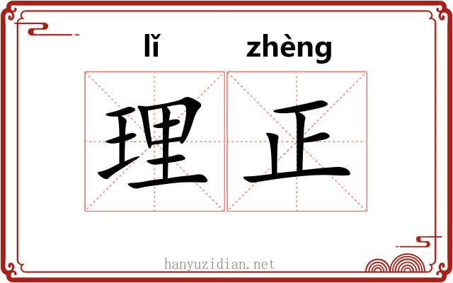 理正