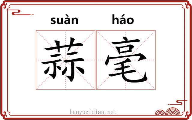蒜毫 蒜毫