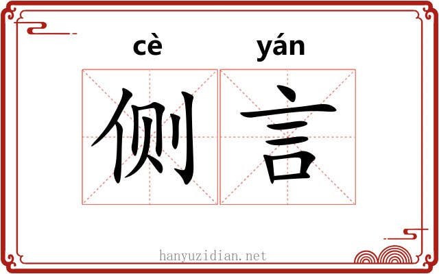 侧言