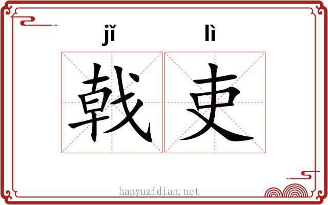 戟吏
