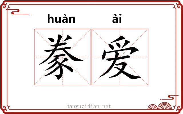 豢爱