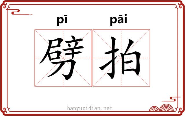 劈拍 劈拍