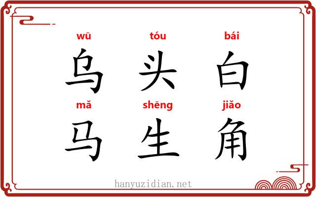 乌头白,马生角 乌头白,马生角