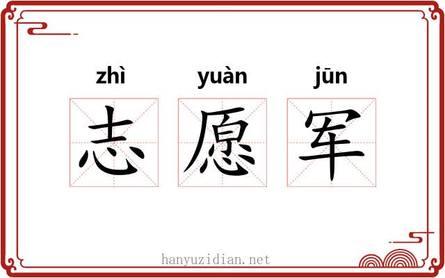 志愿军 志愿军