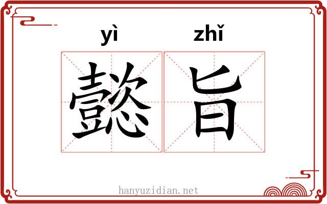 懿旨