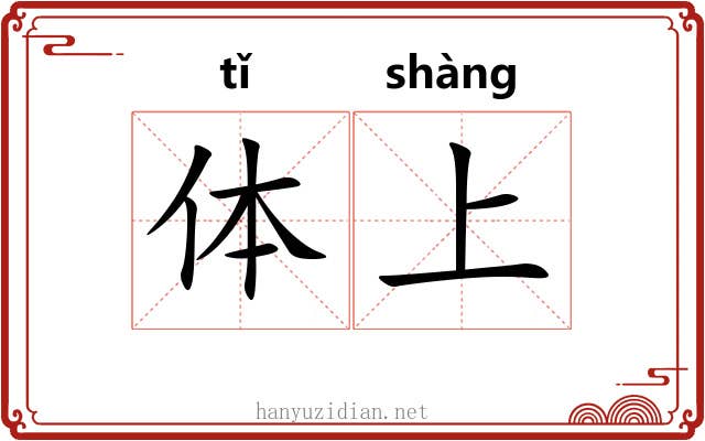 体上 体上