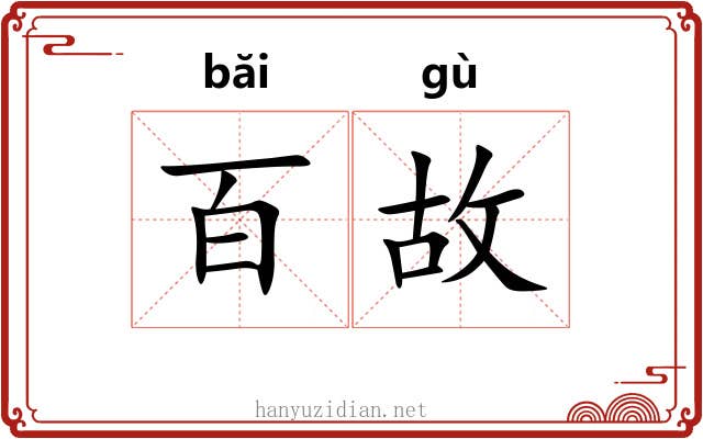 百故