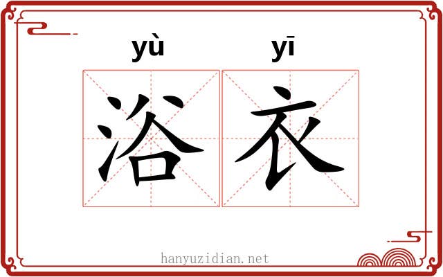 浴衣