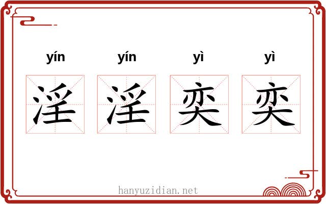 淫淫奕奕