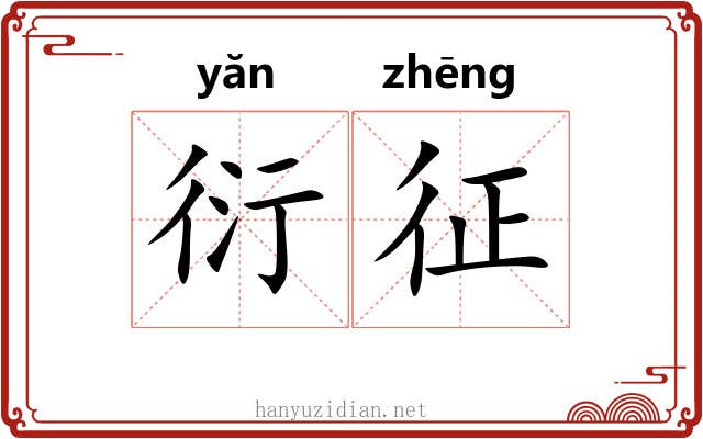 衍征
