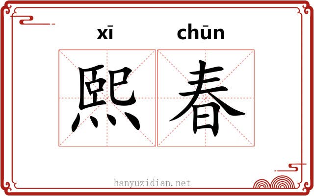 熙春