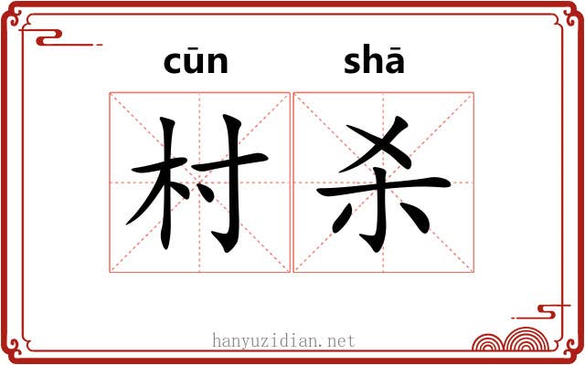 村杀