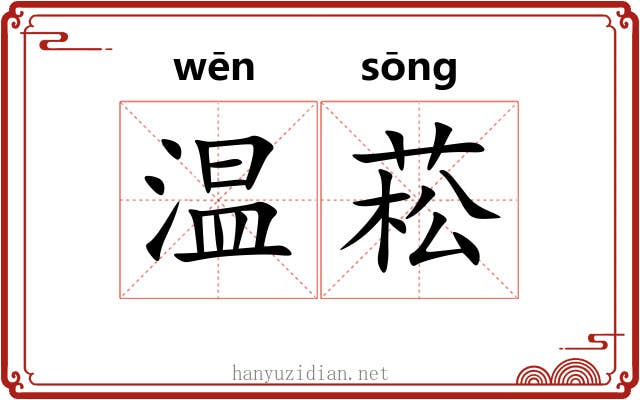 温菘