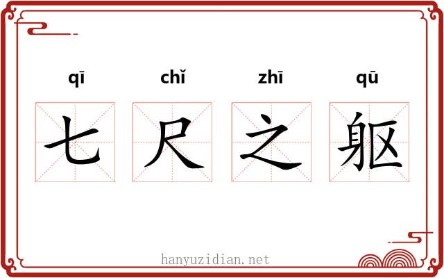 七尺之躯 七尺之躯