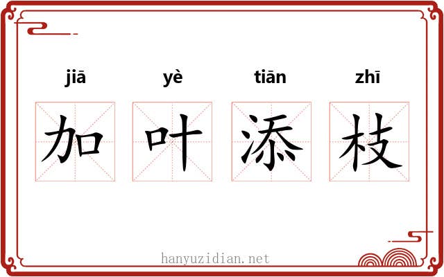 加叶添枝