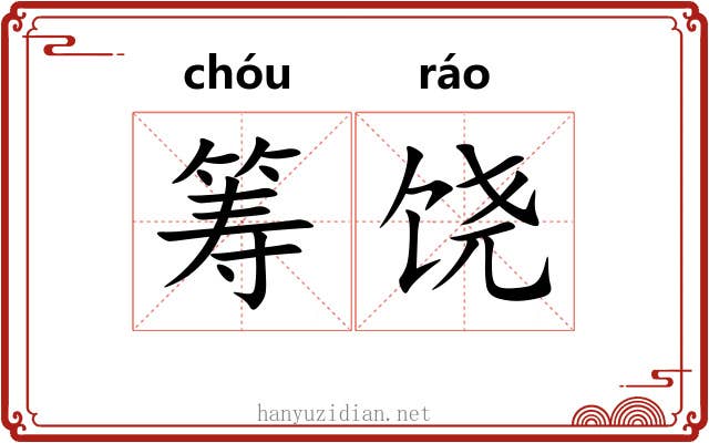 筹饶