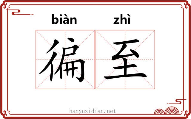 徧至