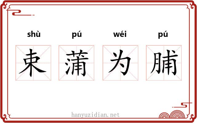 束蒲为脯