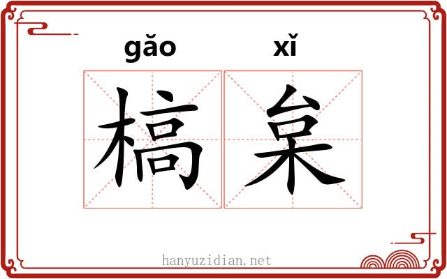 槁枲