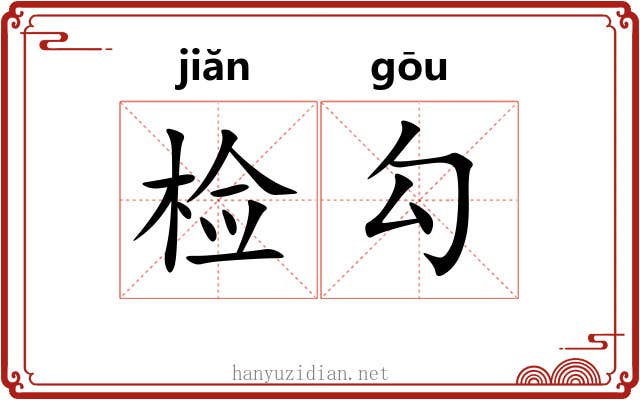 检勾 检勾