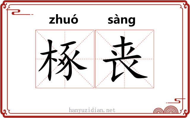 椓丧