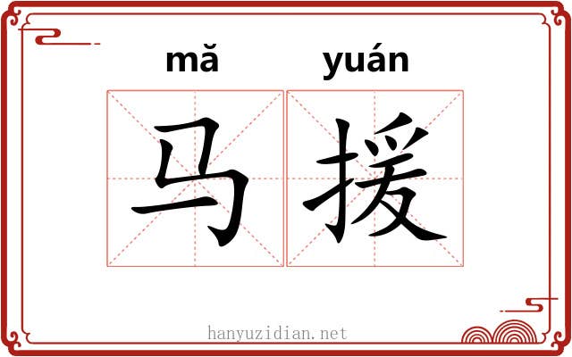 马援