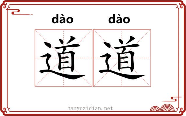 道道