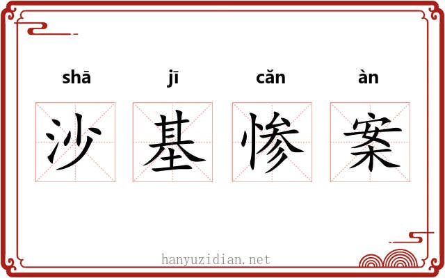 沙基惨案 沙基惨案