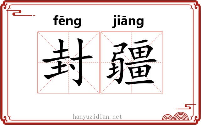 封疆 封疆