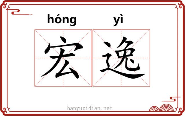 宏逸