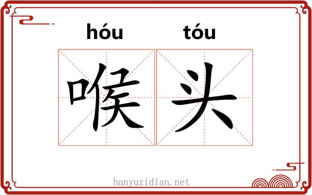 喉头 喉头