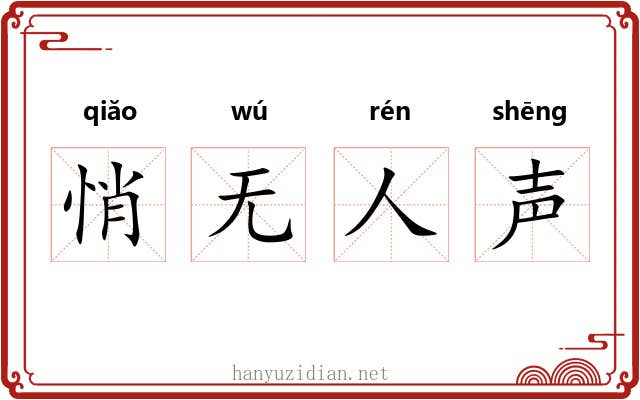 悄无人声 悄无人声