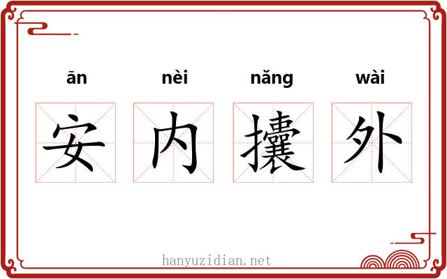 安内攮外 安内攮外