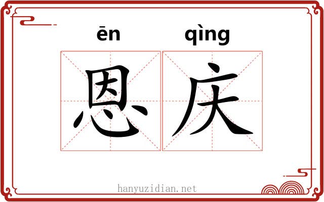 恩庆