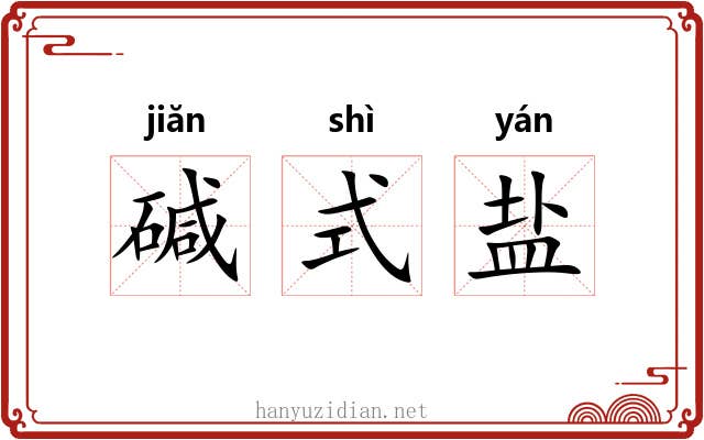 碱式盐 碱式盐