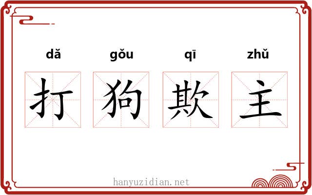 打狗欺主
