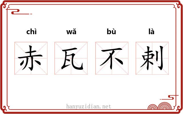 赤瓦不剌
