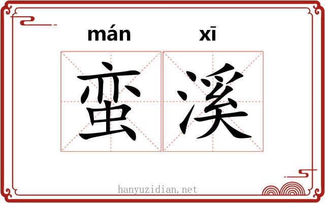 蛮溪