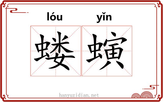 蝼螾