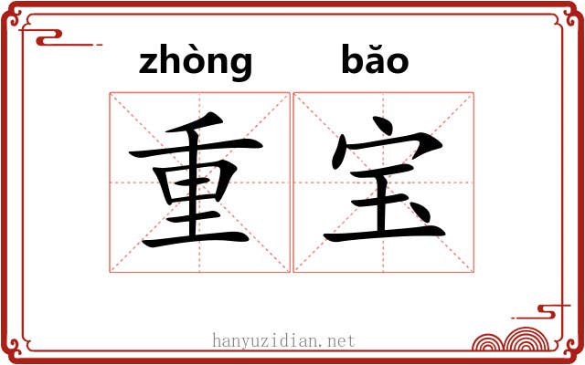 重宝 重宝