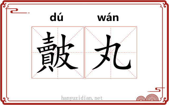 皾丸