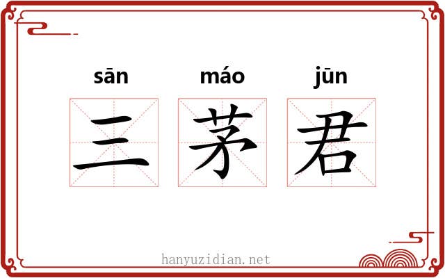 三茅君