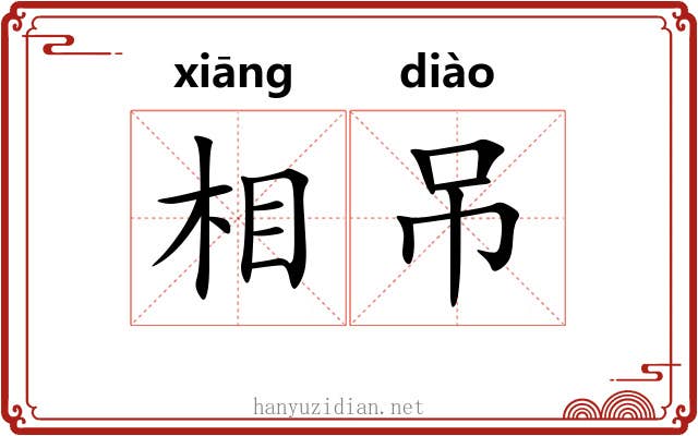 相吊 相吊